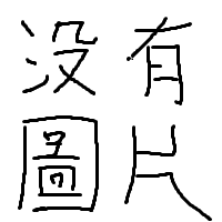 毛裘